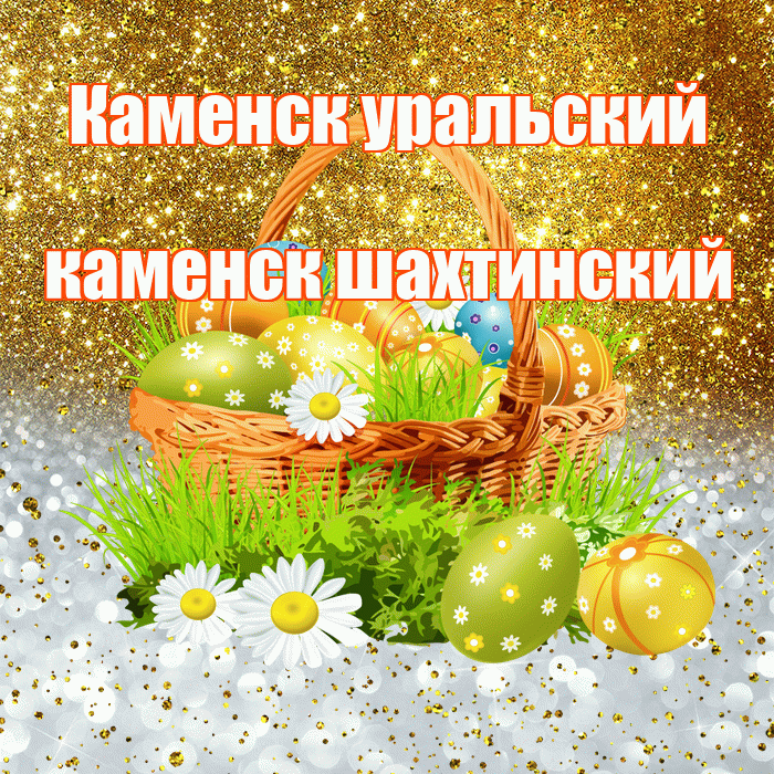 Каменск уральский каменск шахтинский! С Пасхой! Красивая открытка !