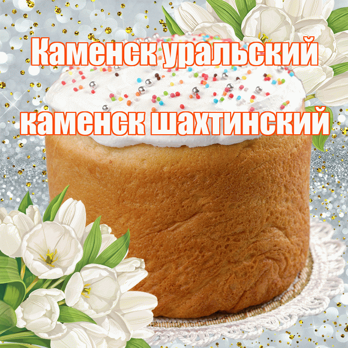 Каменск уральский каменск шахтинский! С Пасхой! Красивая открытка !