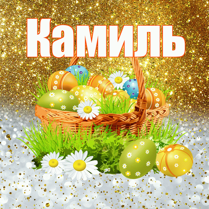 Камиль! С Пасхой! Красивая открытка Камилю!