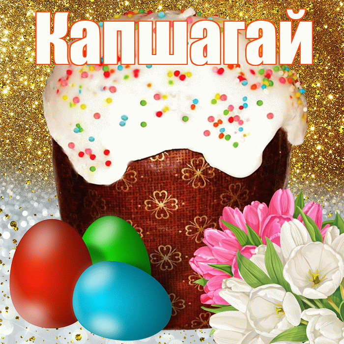 Капшагай! С Пасхой! Красивая открытка Капшагаю!