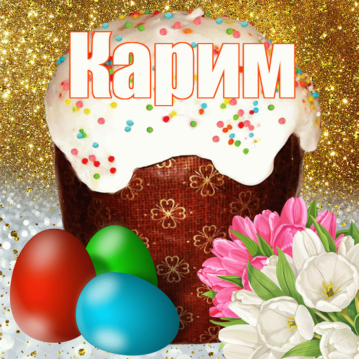 Карим! С Пасхой! Красивая открытка Кариму!