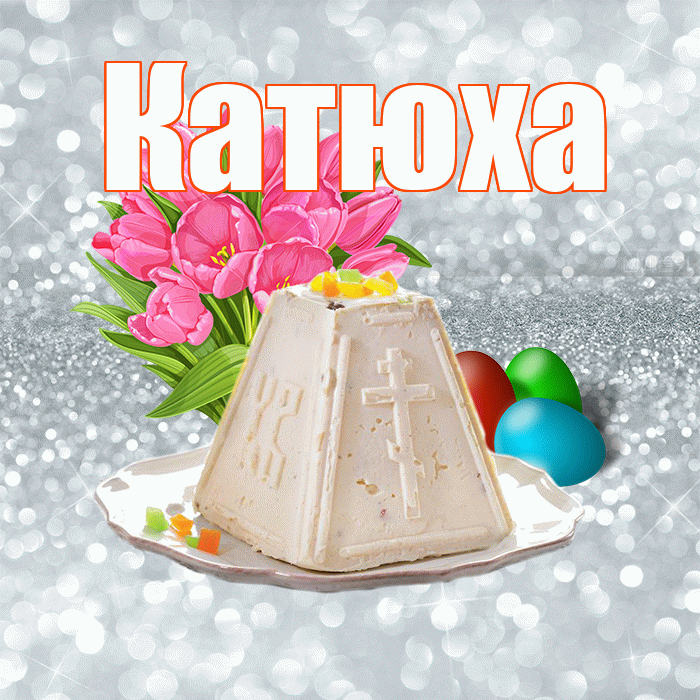 Катюха! С Пасхой! Красивая открытка !