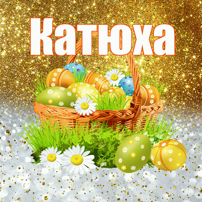 Катюха! С Пасхой! Красивая открытка !