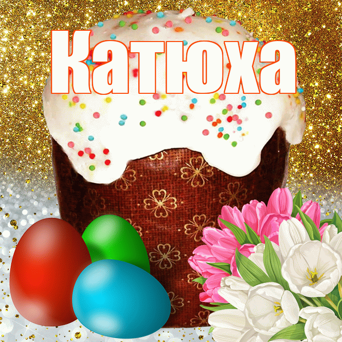 Катюха! С Пасхой! Красивая открытка !