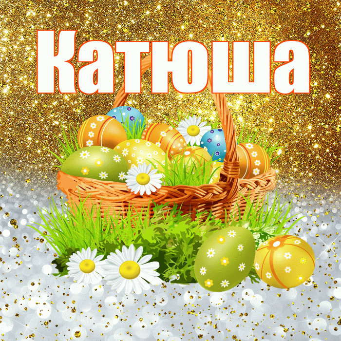 Катюша! С Пасхой! Красивая открытка Катюше!