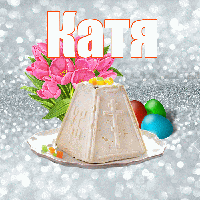 Катя! С Пасхой! Красивая открытка Кате!