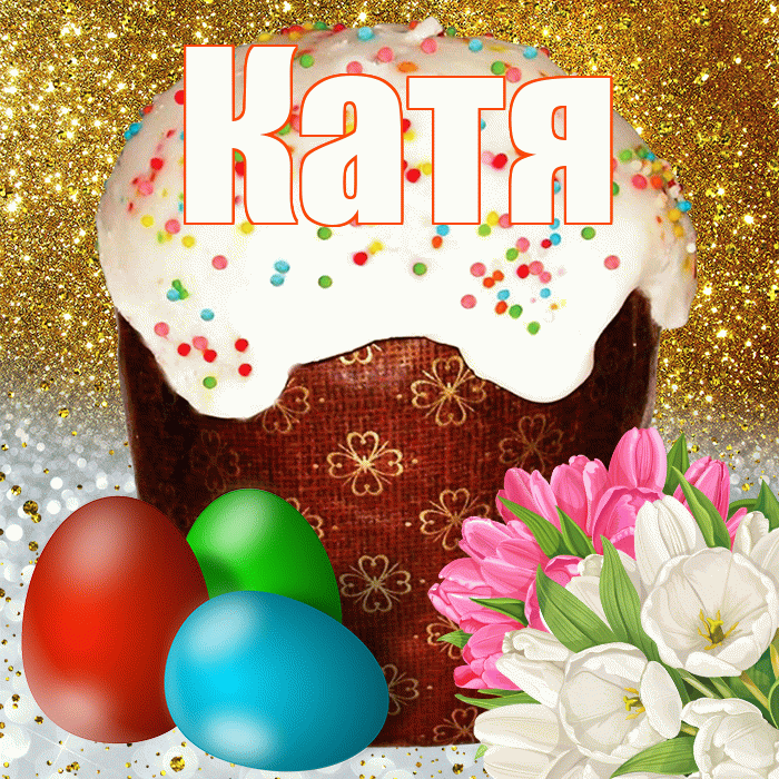 Катя! С Пасхой! Красивая открытка Кате!