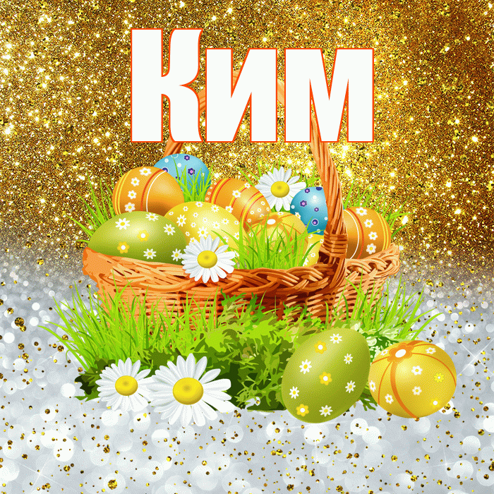 Ким! С Пасхой! Красивая открытка Киму!