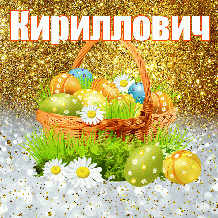 Кириллович! С Пасхой! Красивая открытка Кирилловичу!