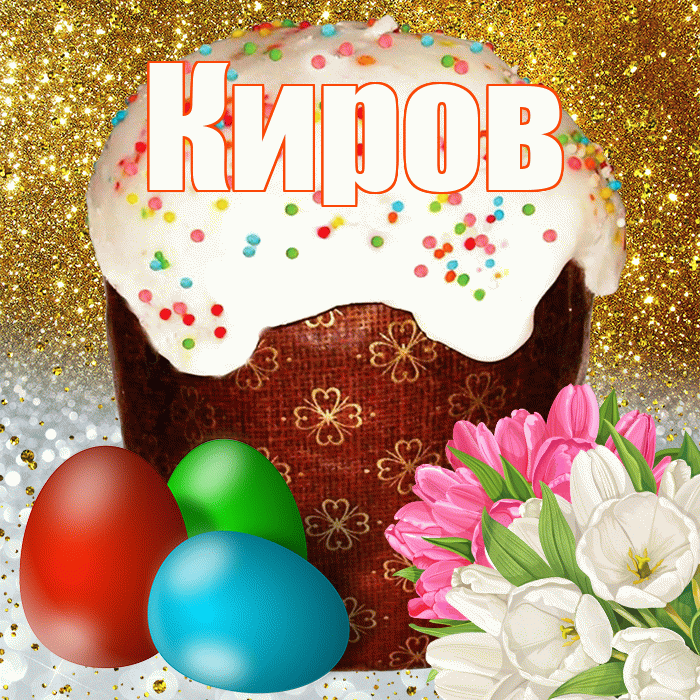Киров! С Пасхой! Красивая открытка Кирову!