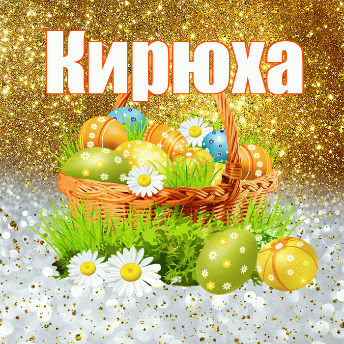 Кирюха! С Пасхой! Красивая открытка !