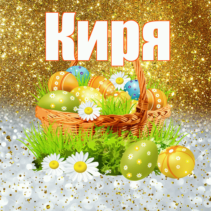 Киря! С Пасхой! Красивая открытка !