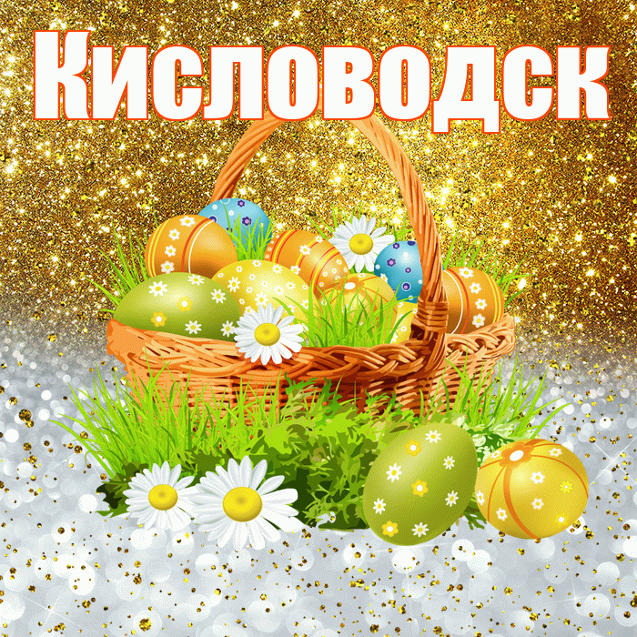 Кисловодск! С Пасхой! Красивая открытка Кисловодску!
