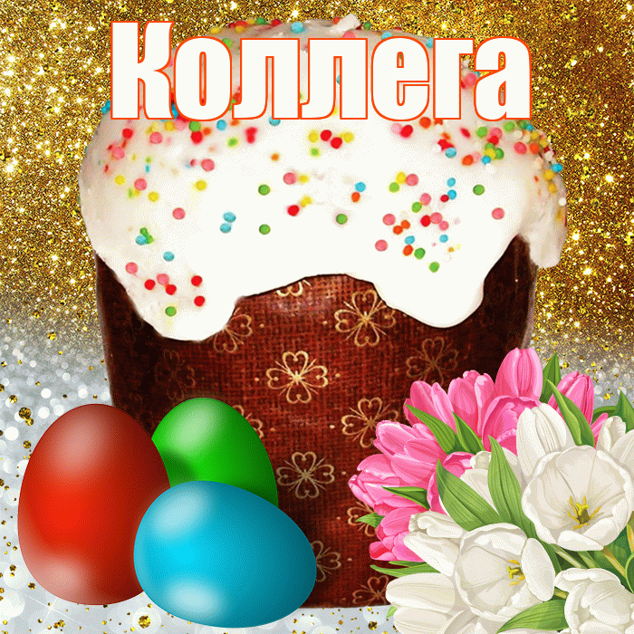 Коллега! С Пасхой! Красивая открытка Коллеге!
