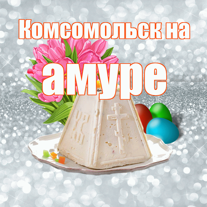 Комсомольск на амуре! С Пасхой! Красивая открытка !