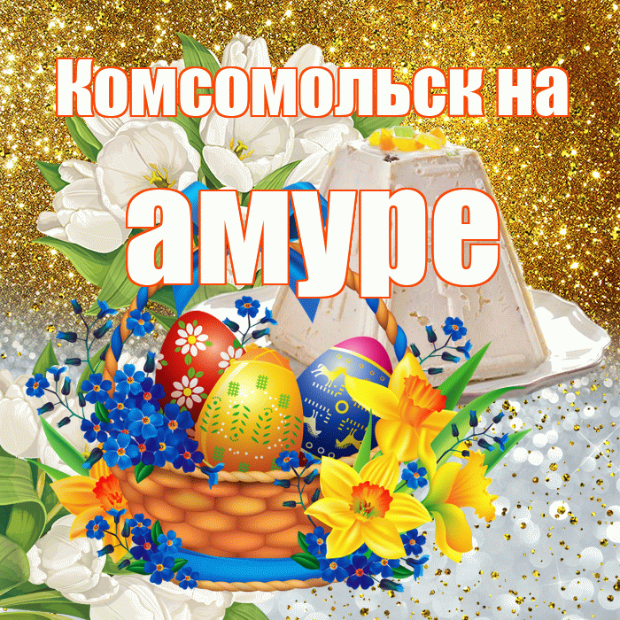 Комсомольск на амуре! С Пасхой! Красивая открытка !