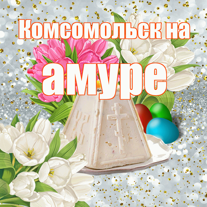 Комсомольск на амуре! С Пасхой! Красивая открытка !