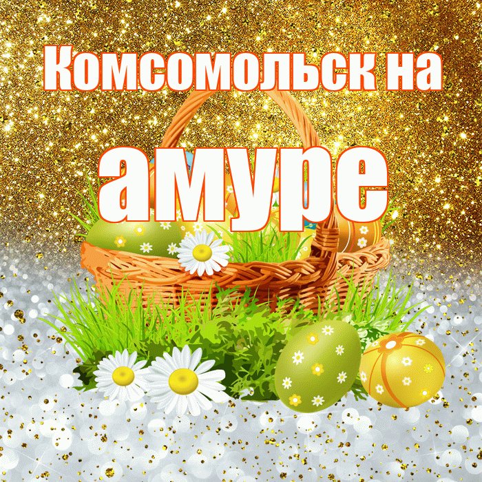 Комсомольск на амуре! С Пасхой! Красивая открытка !