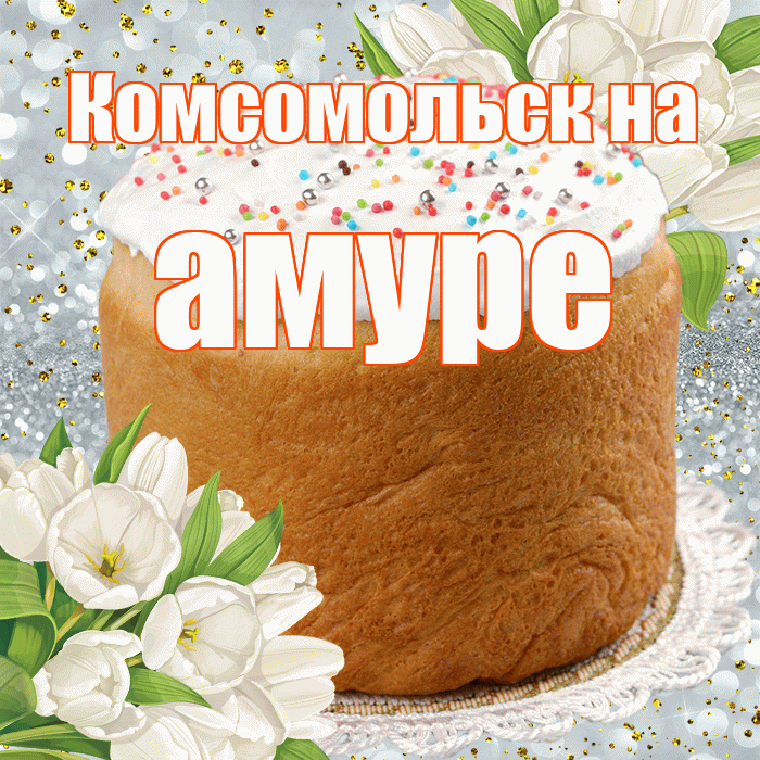 Комсомольск на амуре! С Пасхой! Красивая открытка !