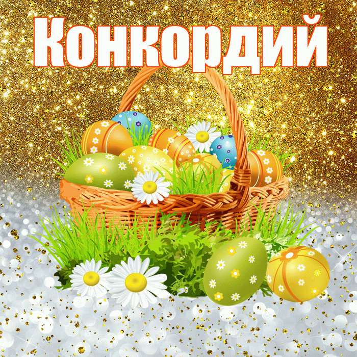 Конкордий! С Пасхой! Красивая открытка Конкордию!