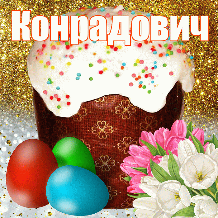 Конрадович! С Пасхой! Красивая открытка Конрадовичу!