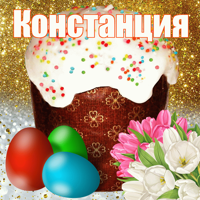 Констанция! С Пасхой! Красивая открытка Констанции!