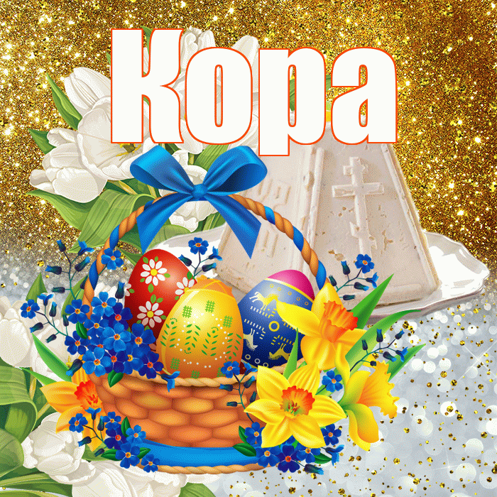 Кора! С Пасхой! Красивая открытка Коре!