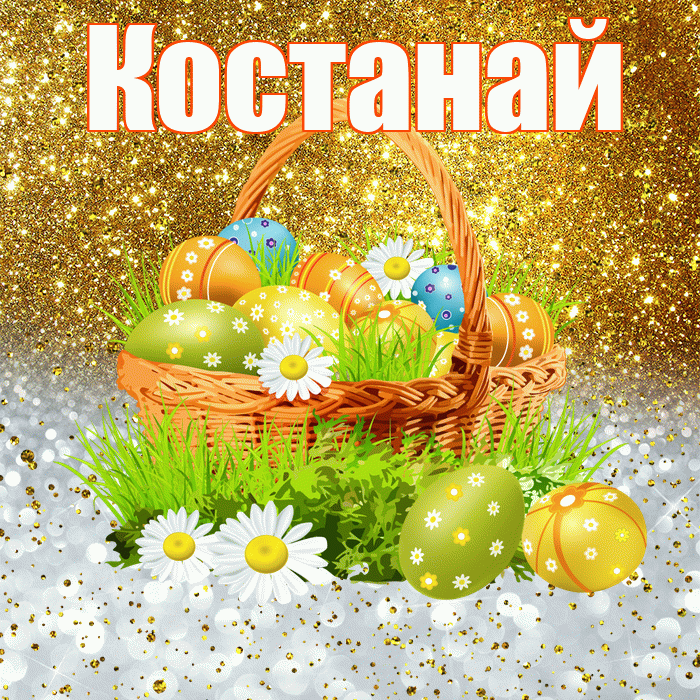 Костанай! С Пасхой! Красивая открытка Костанаю!