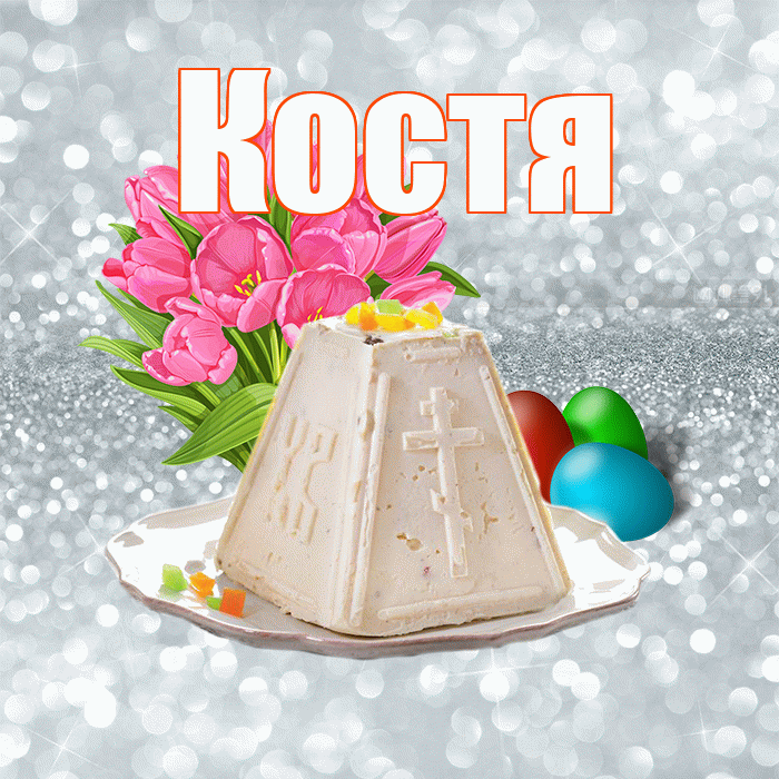 Костя! С Пасхой! Красивая открытка Косте!