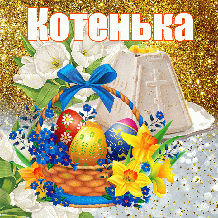 Котенька! С Пасхой! Красивая открытка !