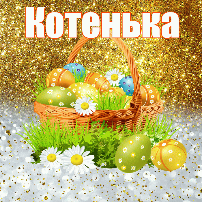Котенька! С Пасхой! Красивая открытка !