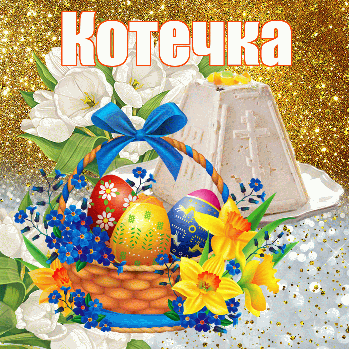 Котечка! С Пасхой! Красивая открытка !