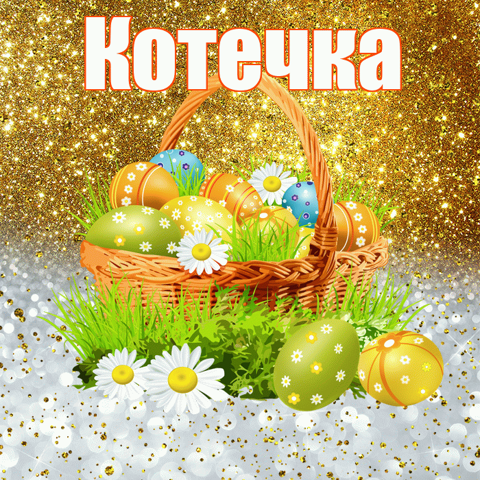 Котечка! С Пасхой! Красивая открытка !