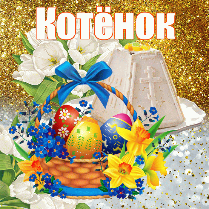 Котёнок! С Пасхой! Красивая открытка !
