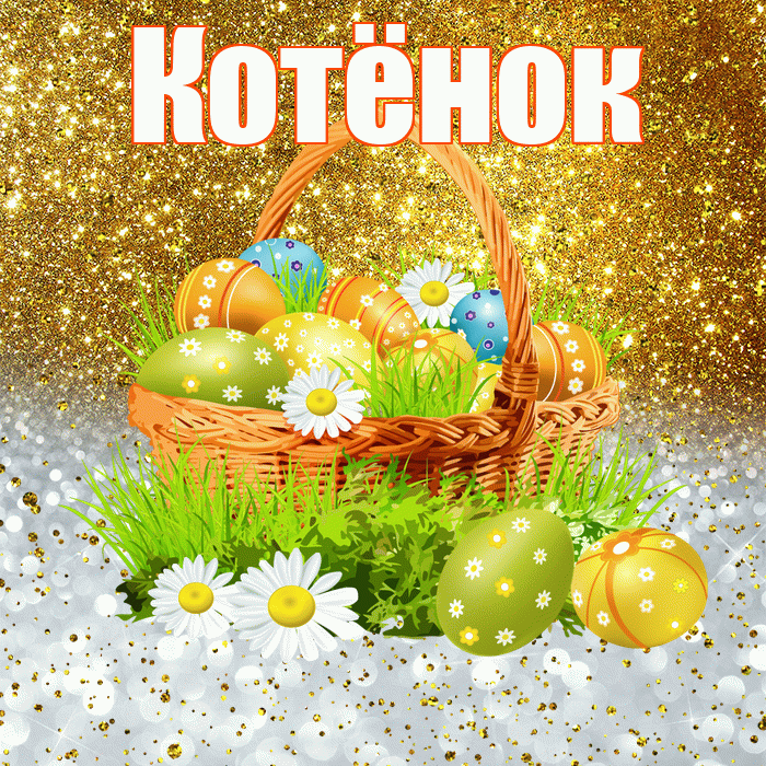 Котёнок! С Пасхой! Красивая открытка !