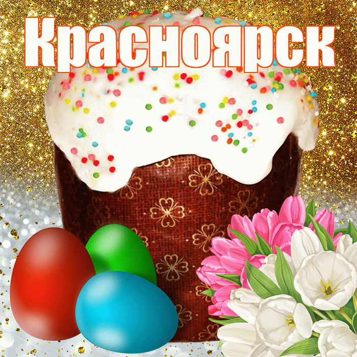 Красноярск! С Пасхой! Красивая открытка Красноярску!