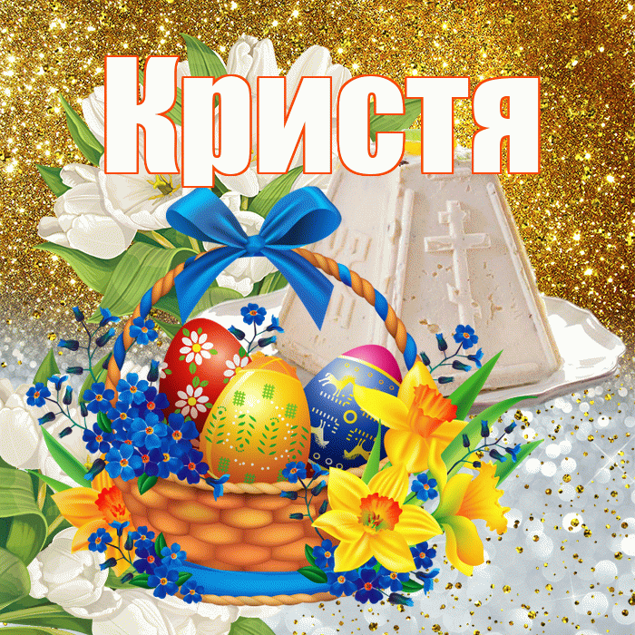 Кристя! С Пасхой! Красивая открытка !