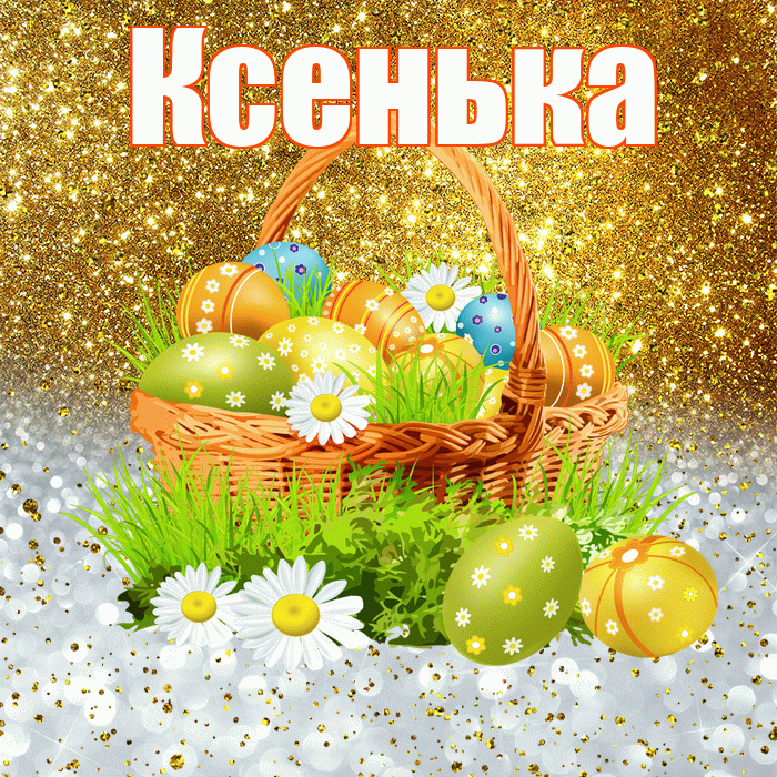 Ксенька! С Пасхой! Красивая открытка !