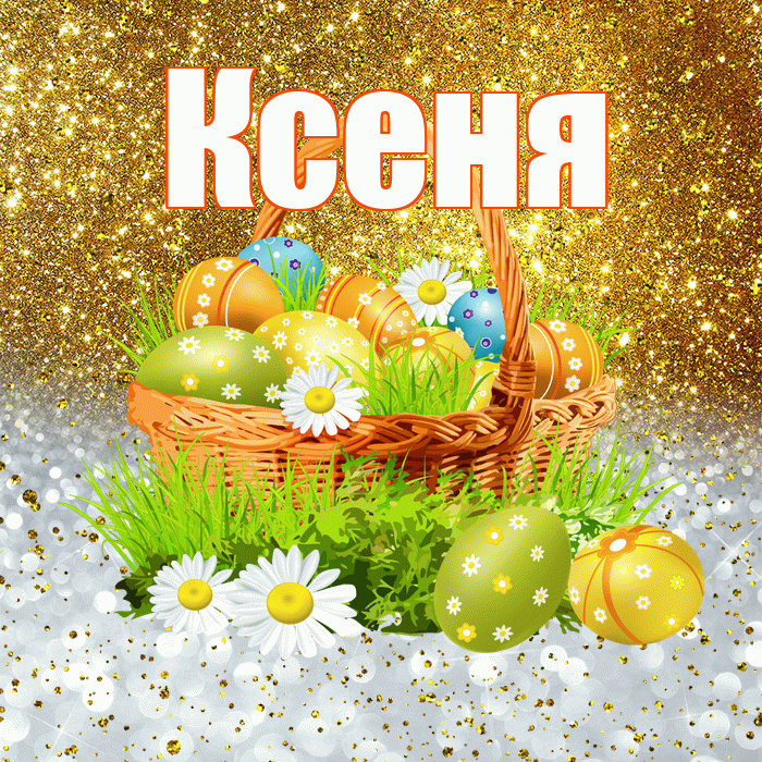 Ксеня! С Пасхой! Красивая открытка !