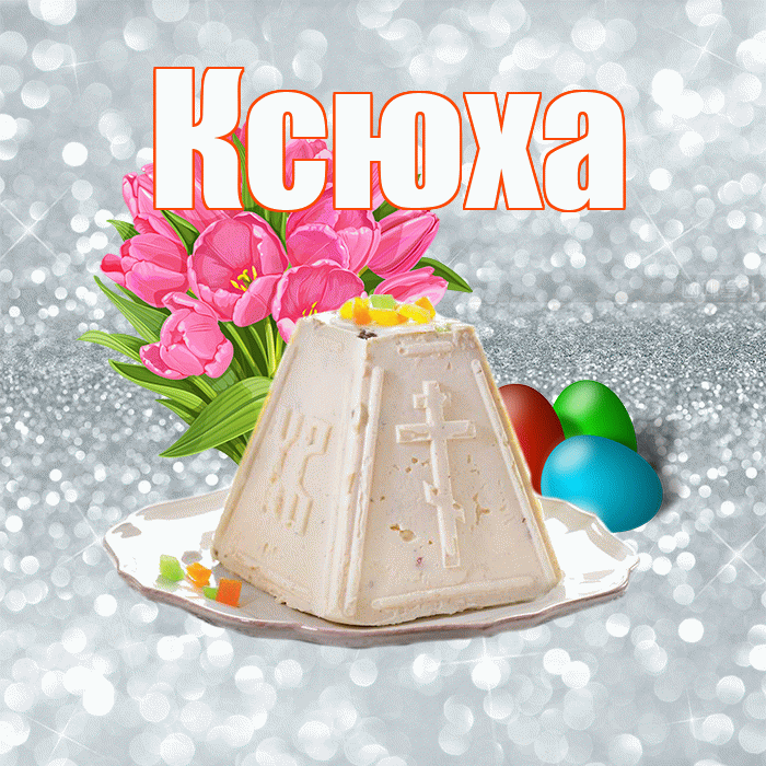 Ксюха! С Пасхой! Красивая открытка !