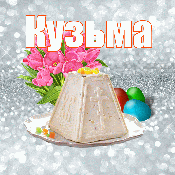 Кузьма! С Пасхой! Красивая открытка Кузьме!
