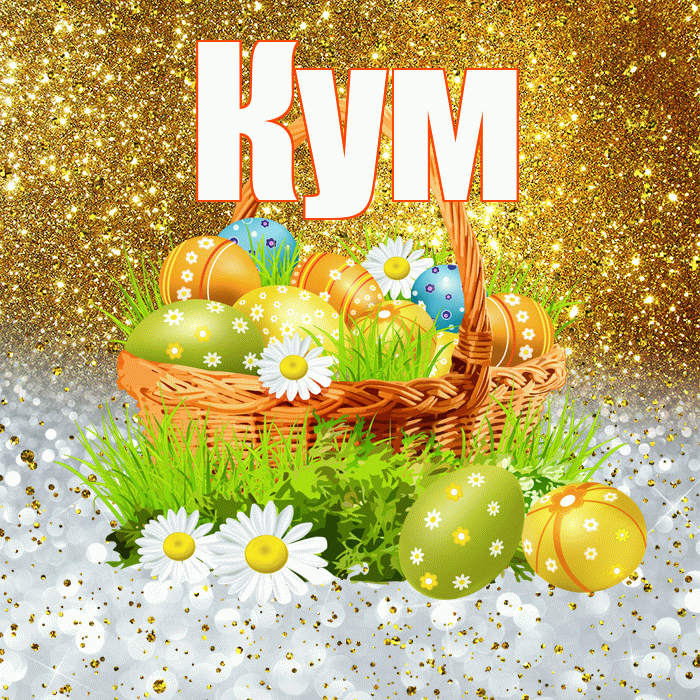 Кум! С Пасхой! Красивая открытка Куму!