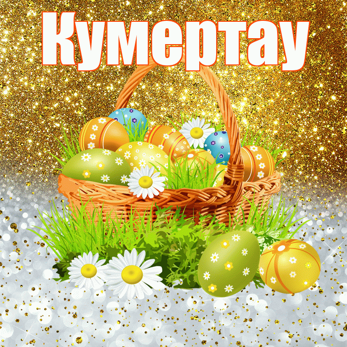 Кумертау! С Пасхой! Красивая открытка Кумертау!