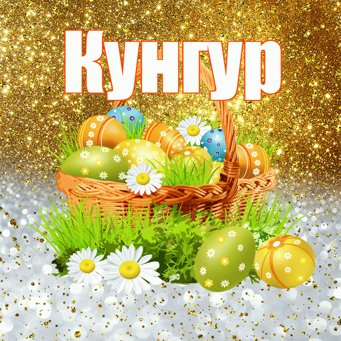 Кунгур! С Пасхой! Красивая открытка Кунгуру!