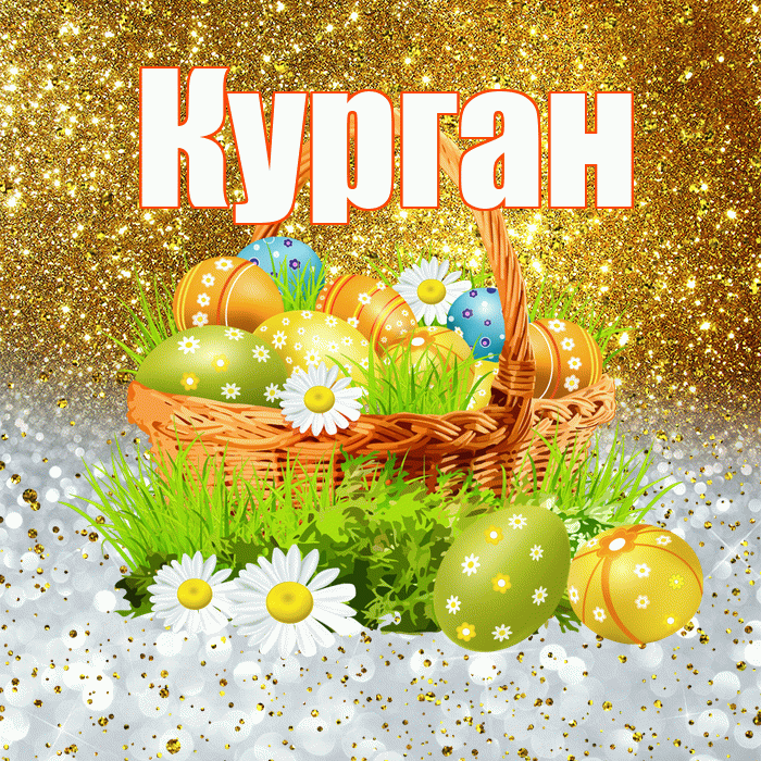 Курган! С Пасхой! Красивая открытка Кургану!
