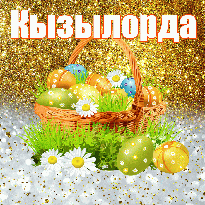 Кызылорда! С Пасхой! Красивая открытка Кызылорде!