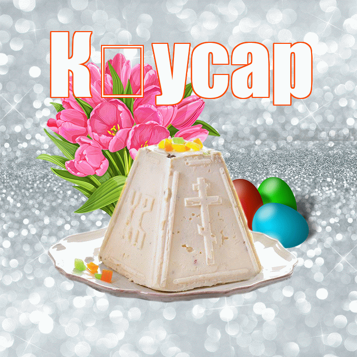 К усар! С Пасхой! Красивая открытка !