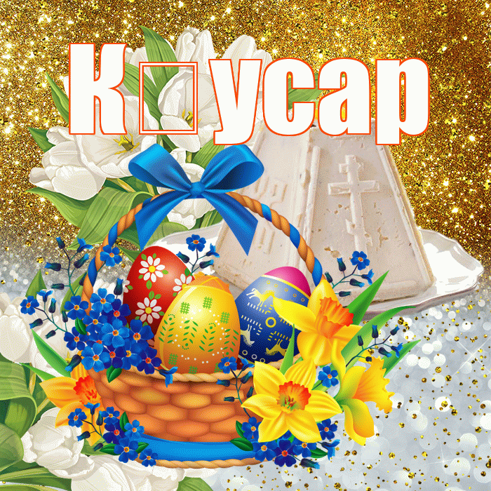 К усар! С Пасхой! Красивая открытка !
