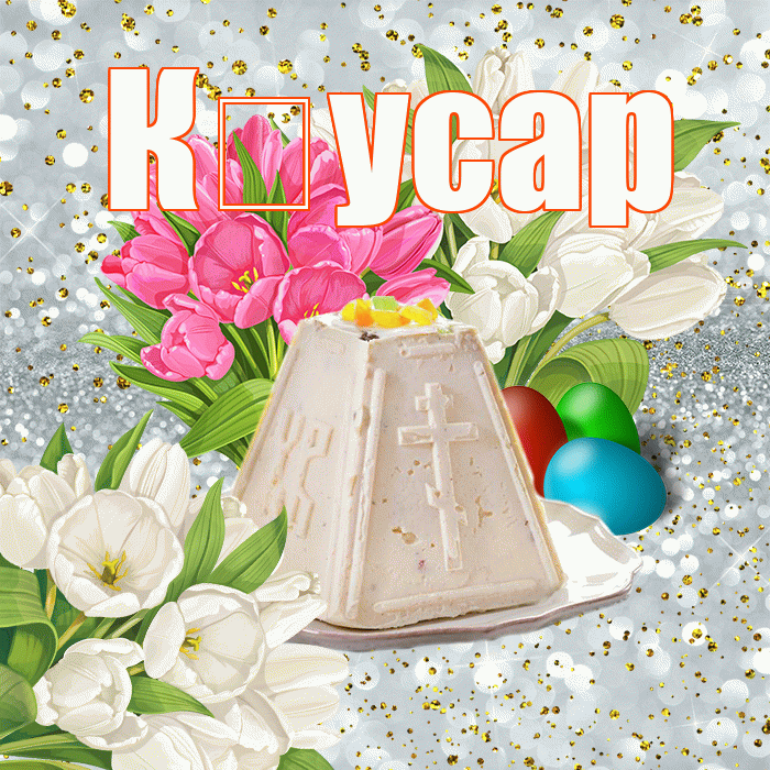 К усар! С Пасхой! Красивая открытка !