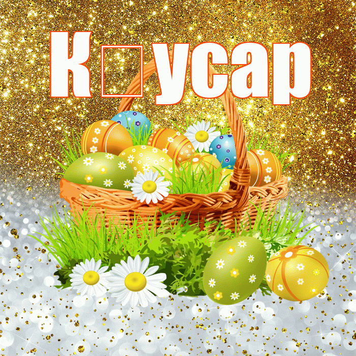К усар! С Пасхой! Красивая открытка !
